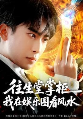 往生堂掌柜，我在娱乐圈看风水