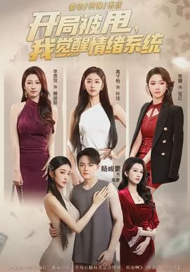 开局被甩，我觉醒情绪系统