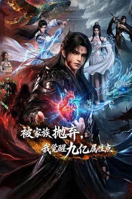 被家族抛弃，我觉醒九亿属性点