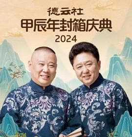 德云社2025