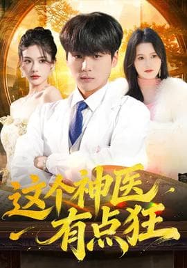 这个神医有点狂