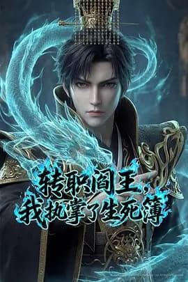 转职阎王，我执掌了生死簿AI漫剧版