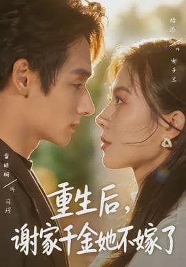 重生后，谢家千金她不嫁了