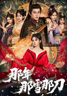 那年那雪那刀