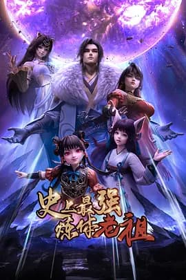 史上最强炼体老祖