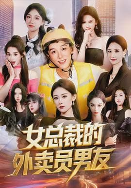 女总裁的外卖员男友