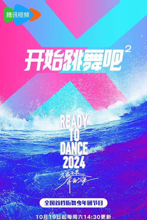 开始跳舞吧 第二季