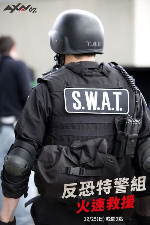 反恐特警组:火速救援