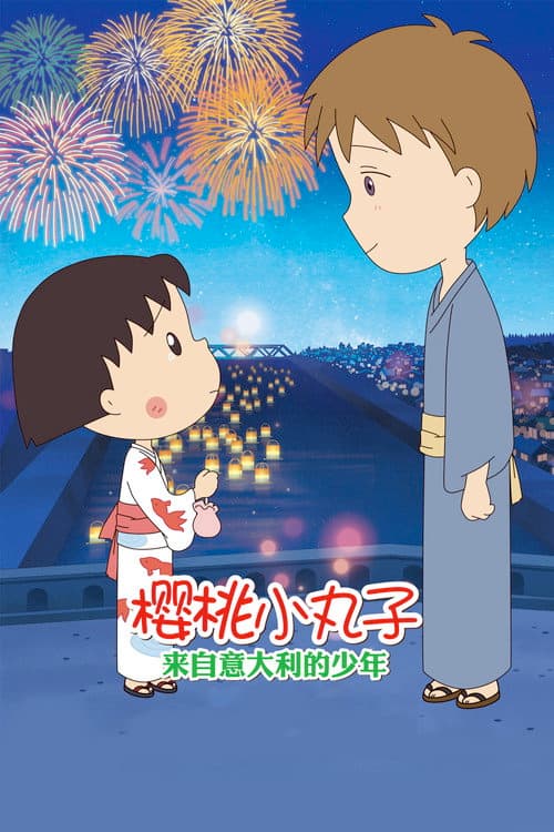 樱桃小丸子:来自意大利的少年