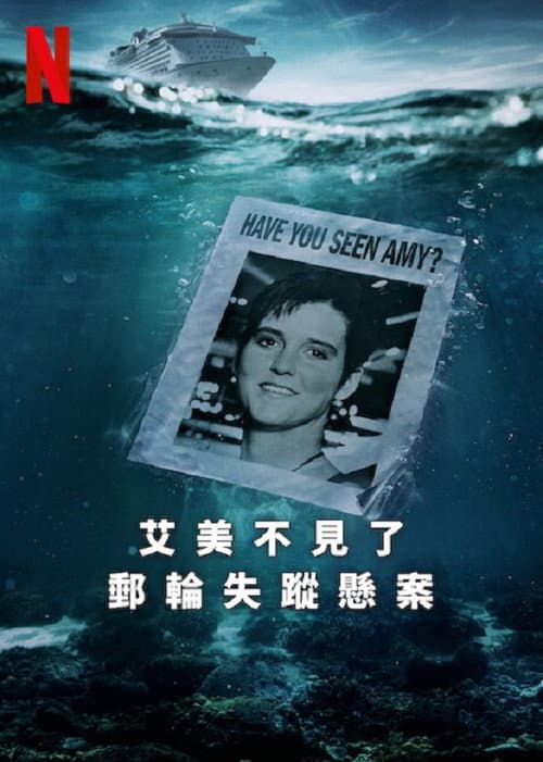 艾米不见了:邮轮失踪悬案