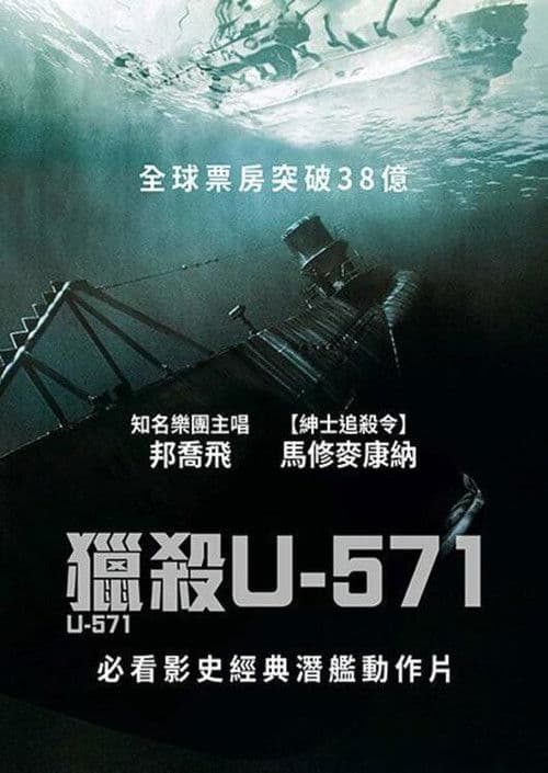 猎杀U-571