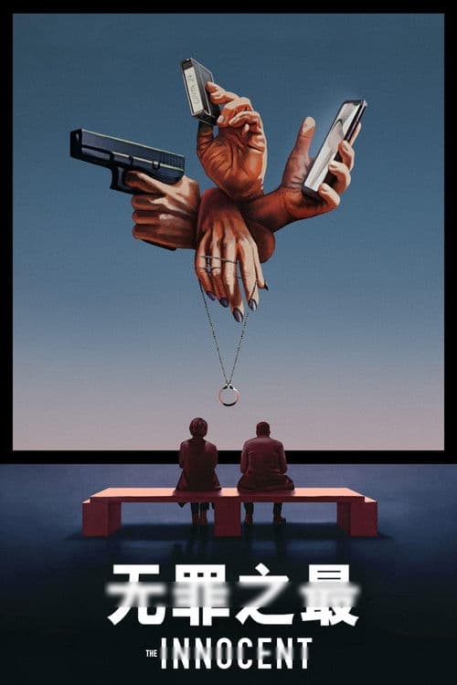 无罪之最
