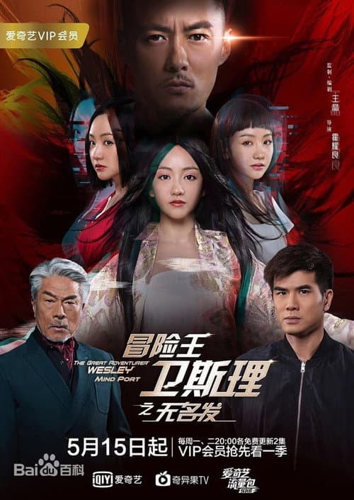 冒险王卫斯理之无名发