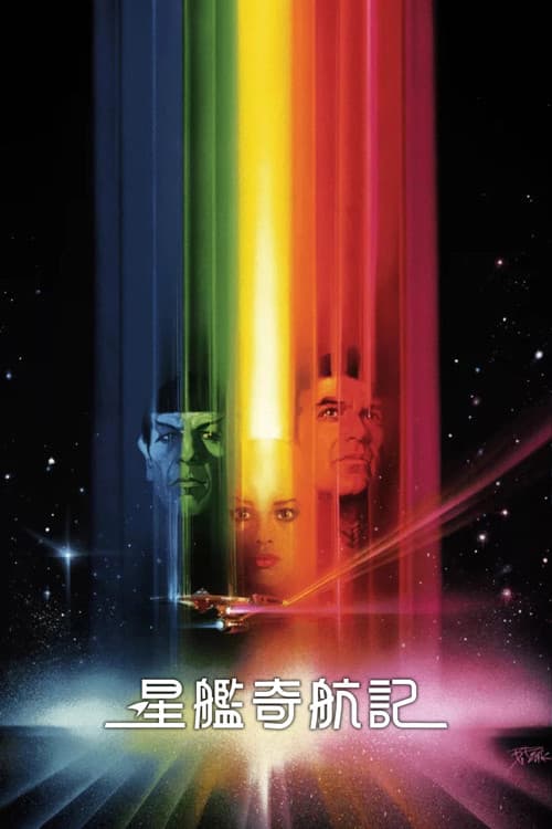 星际旅行1:无限太空