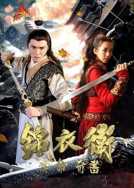 锦衣卫之夺命奇书